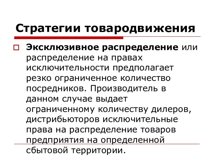 Стратегии товародвижения Эксклюзивное распределение или распределение на правах исключительности предполагает резко