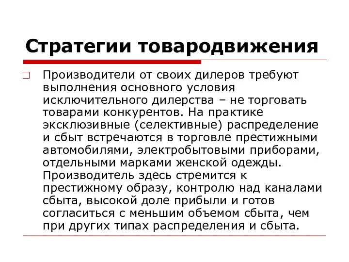 Стратегии товародвижения Производители от своих дилеров требуют выполнения основного условия исключительного