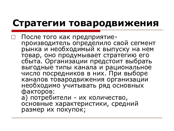 Стратегии товародвижения После того как предприятие-производитель определило свой сегмент рынка и