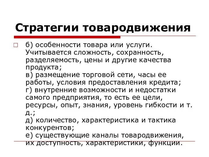 Стратегии товародвижения б) особенности товара или услуги. Учитывается сложность, сохранность, разделяемость,