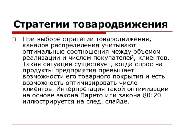 Стратегии товародвижения При выборе стратегии товародвижения, каналов распределения учитывают оптимальные соотношения