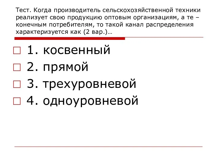 Тест. Когда производитель сельскохозяйственной техники реализует свою продукцию оптовым организациям, а