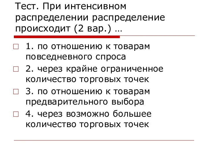 Тест. При интенсивном распределении распределение происходит (2 вар.) … 1. по