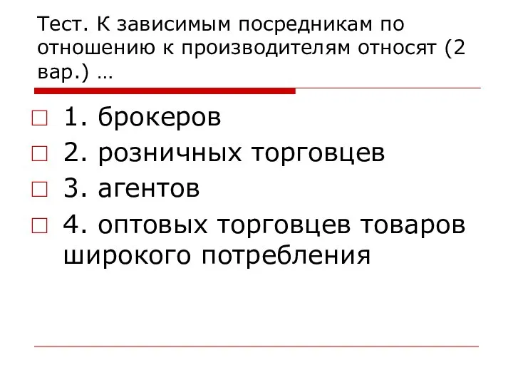 Тест. К зависимым посредникам по отношению к производителям относят (2 вар.)