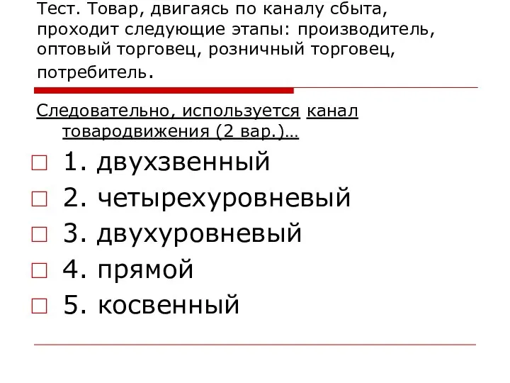 Тест. Товар, двигаясь по каналу сбыта, проходит следующие этапы: производитель, оптовый