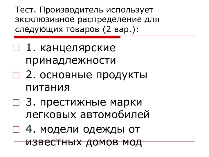 Тест. Производитель использует эксклюзивное распределение для следующих товаров (2 вар.): 1.