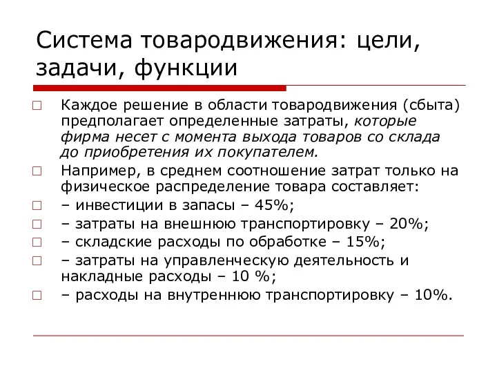 Система товародвижения: цели, задачи, функции Каждое решение в области товародвижения (сбыта)