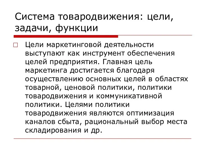 Система товародвижения: цели, задачи, функции Цели маркетинговой деятельности выступают как инструмент