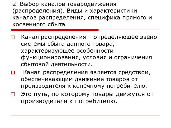 2. Выбор каналов товародвижения (распределения). Виды и характеристики каналов распределения, специфика