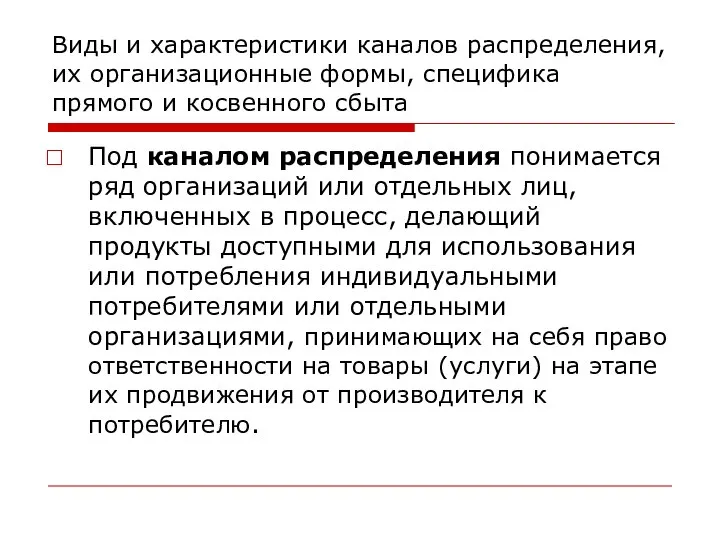 Виды и характеристики каналов распределения, их организационные формы, специфика прямого и