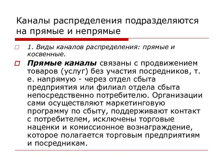 Каналы распределения подразделяются на прямые и непрямые 1. Виды каналов распределения: