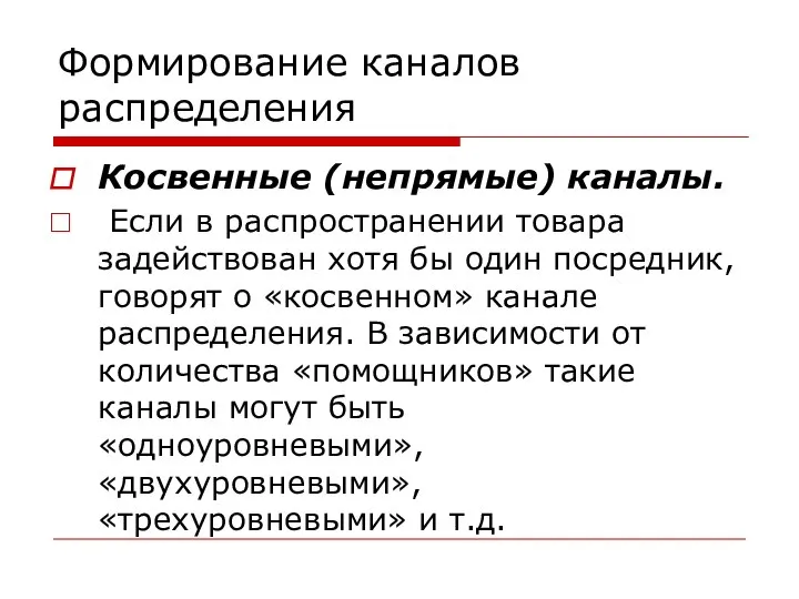 Формирование каналов распределения Косвенные (непрямые) каналы. Если в распространении товара задействован