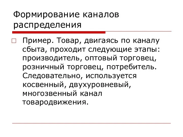 Формирование каналов распределения Пример. Товар, двигаясь по каналу сбыта, проходит следующие