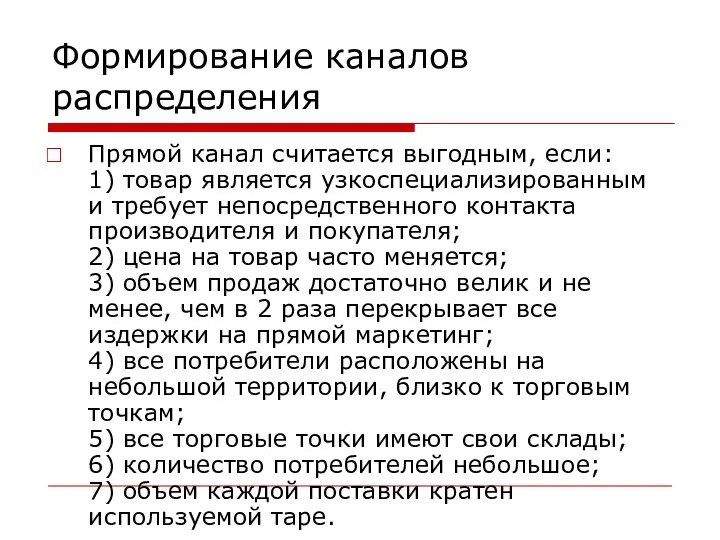 Формирование каналов распределения Прямой канал считается выгодным, если: 1) товар является