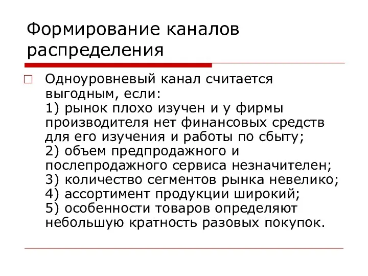 Формирование каналов распределения Одноуровневый канал считается выгодным, если: 1) рынок плохо