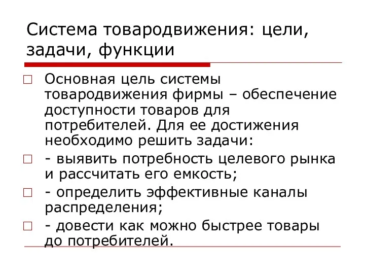 Система товародвижения: цели, задачи, функции Основная цель системы товародвижения фирмы –