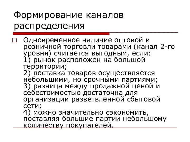 Формирование каналов распределения Одновременное наличие оптовой и розничной торговли товарами (канал