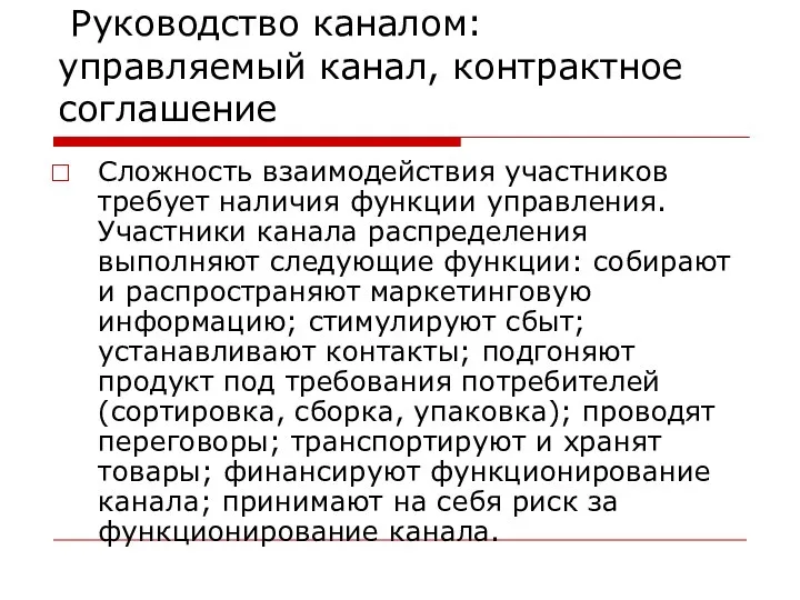 Руководство каналом: управляемый канал, контрактное соглашение Сложность взаимодействия участников требует наличия