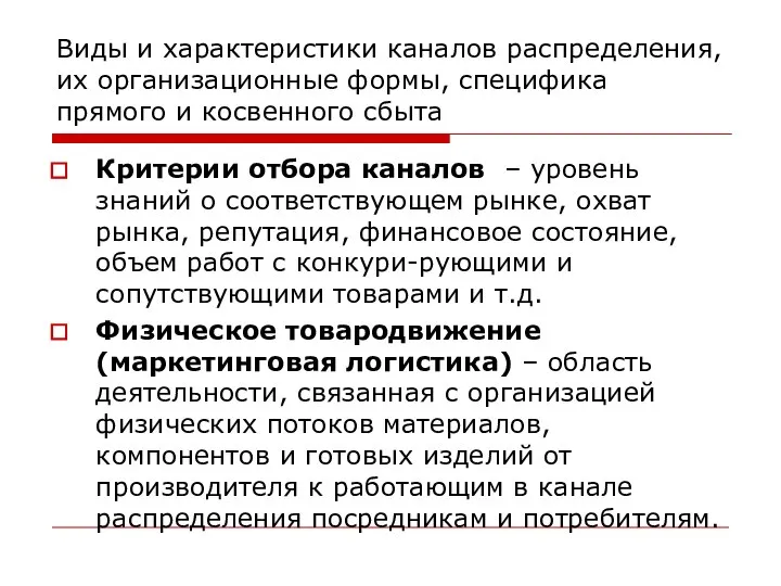 Виды и характеристики каналов распределения, их организационные формы, специфика прямого и