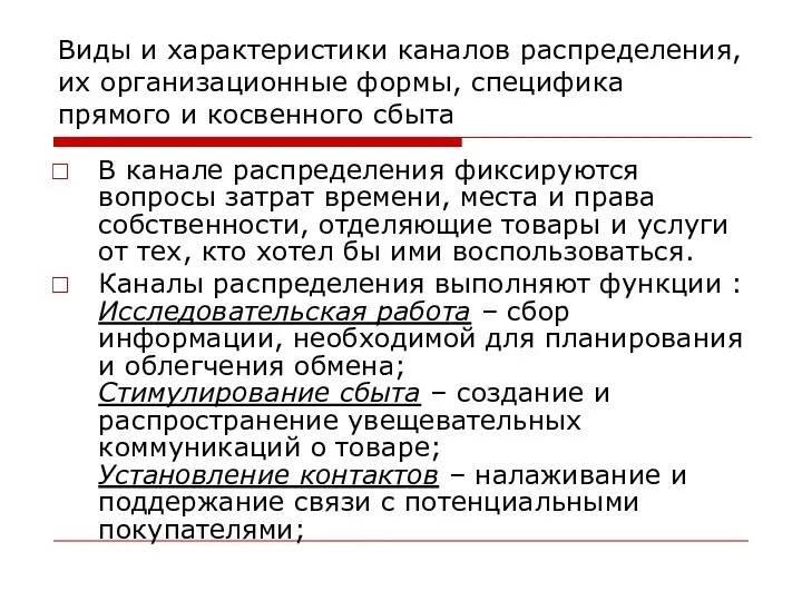 Виды и характеристики каналов распределения, их организационные формы, специфика прямого и