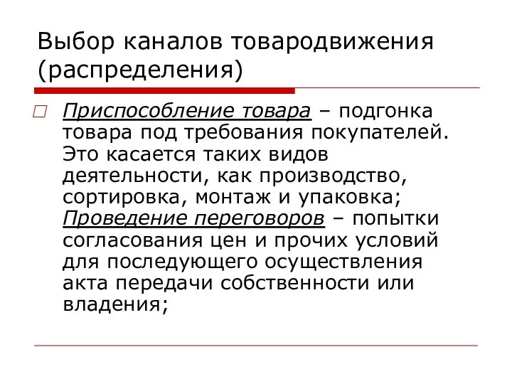 Выбор каналов товародвижения (распределения) Приспособление товара – подгонка товара под требования