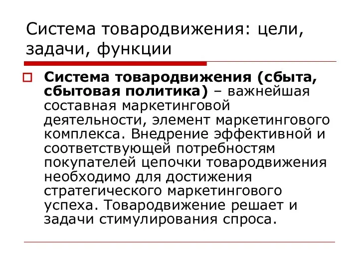 Система товародвижения: цели, задачи, функции Система товародвижения (сбыта, сбытовая политика) –