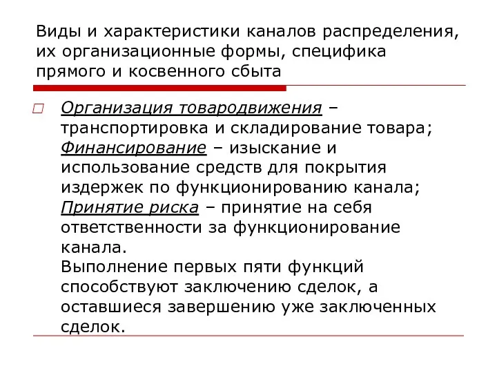 Виды и характеристики каналов распределения, их организационные формы, специфика прямого и