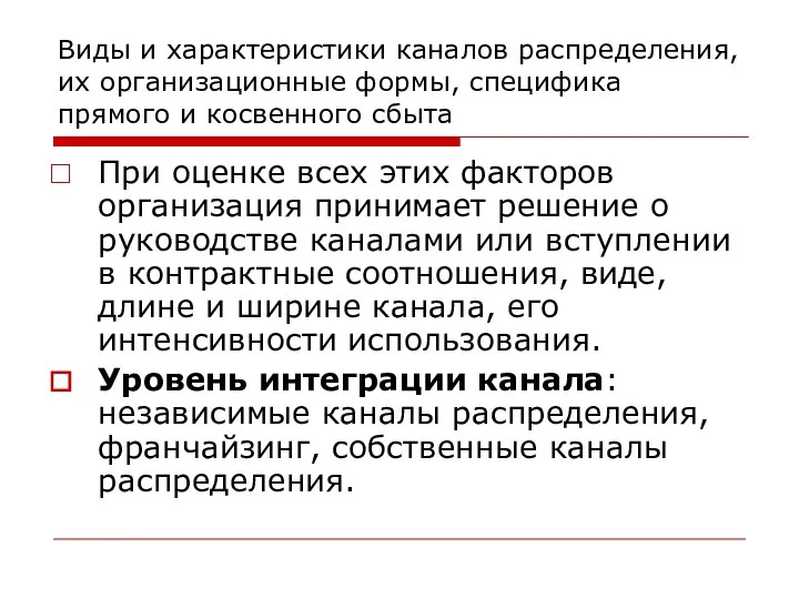 Виды и характеристики каналов распределения, их организационные формы, специфика прямого и