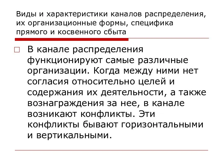 Виды и характеристики каналов распределения, их организационные формы, специфика прямого и