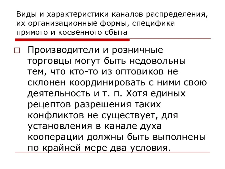 Виды и характеристики каналов распределения, их организационные формы, специфика прямого и