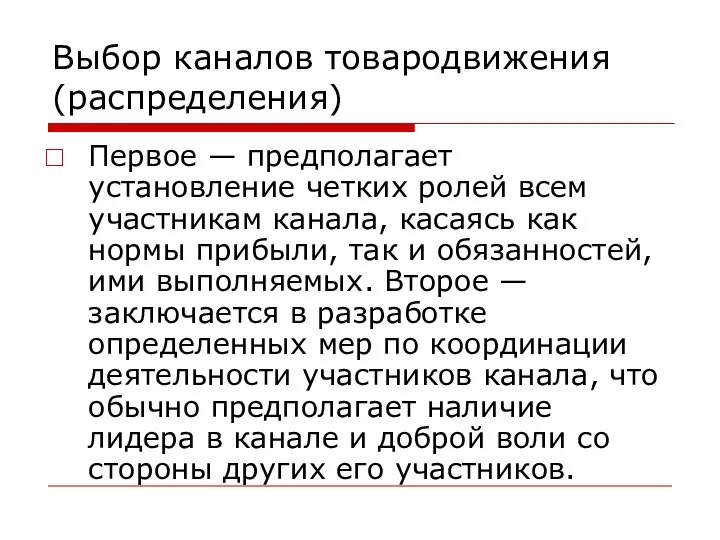 Выбор каналов товародвижения (распределения) Первое — предполагает установление четких ролей всем