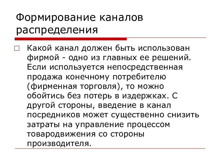 Формирование каналов распределения Какой канал должен быть использован фирмой - одно