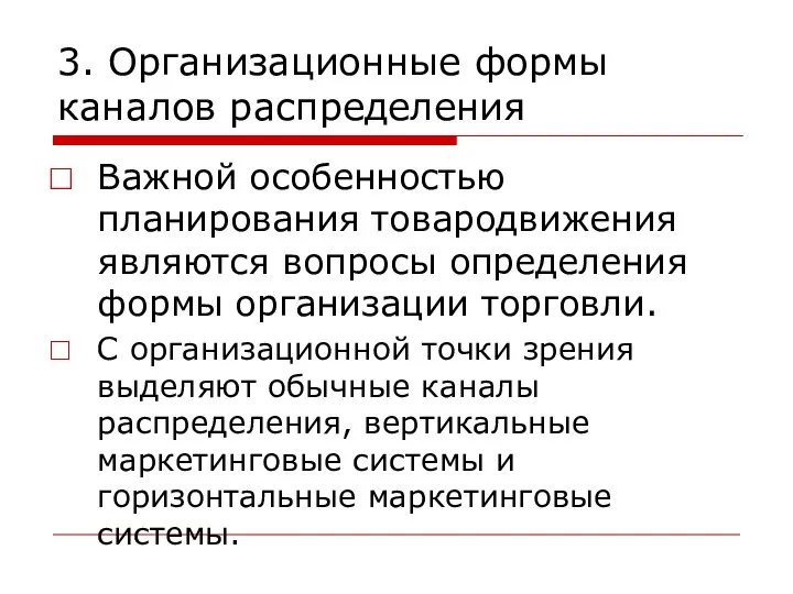 3. Организационные формы каналов распределения Важной особенностью планирования товародвижения являются вопросы