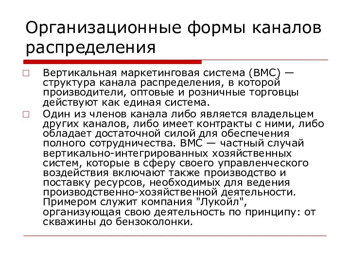 Организационные формы каналов распределения Вертикальная маркетинговая система (ВМС) — структура канала