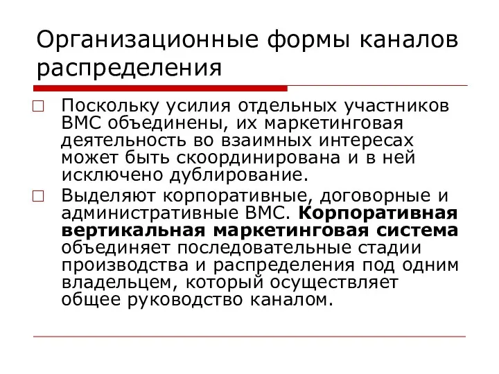 Организационные формы каналов распределения Поскольку усилия отдельных участников ВМС объединены, их