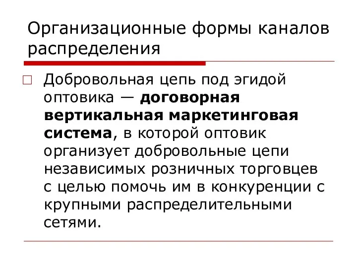 Организационные формы каналов распределения Добровольная цепь под эгидой оптовика — договорная