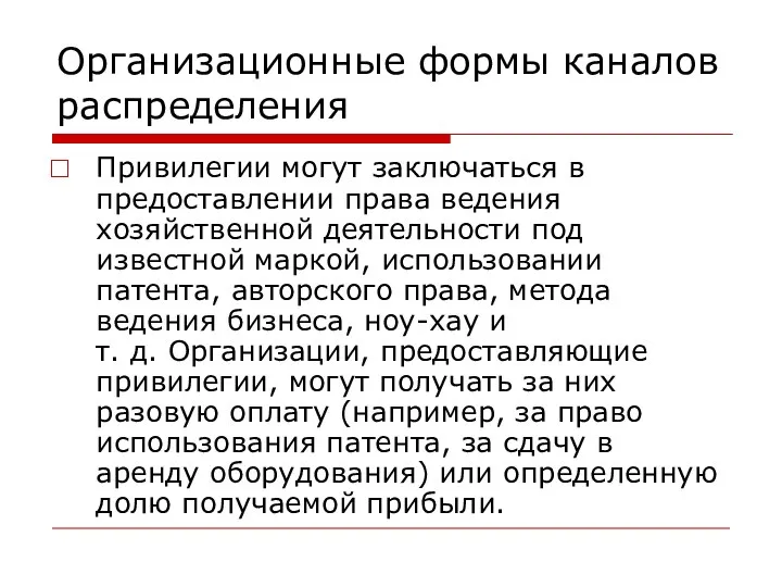 Организационные формы каналов распределения Привилегии могут заключаться в предоставлении права ведения