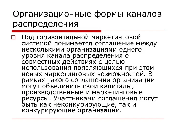 Организационные формы каналов распределения Под горизонтальной маркетинговой системой понимается соглашение между