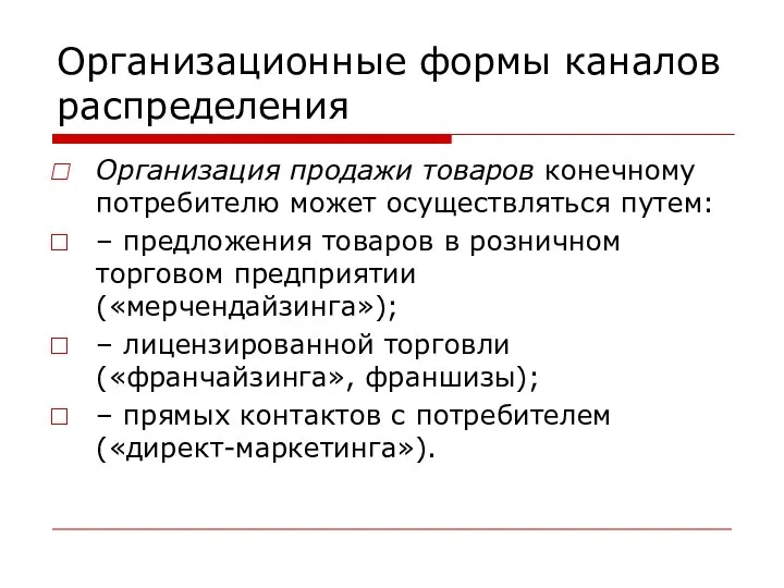 Организационные формы каналов распределения Организация продажи товаров конечному потребителю может осуществляться