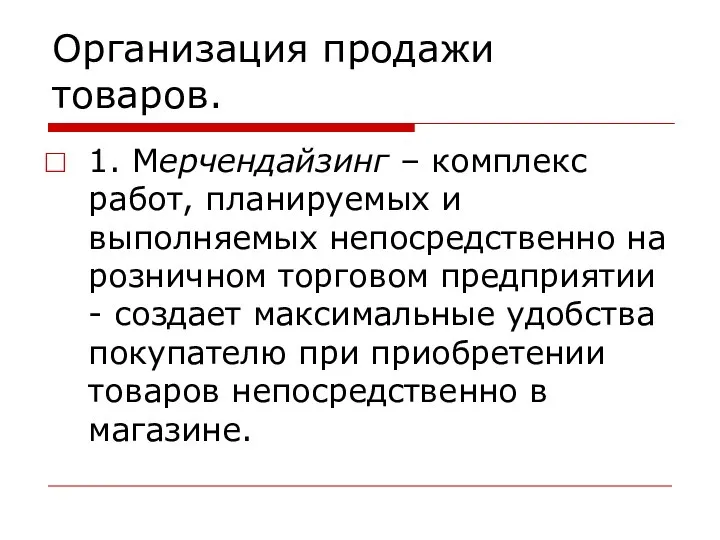 Организация продажи товаров. 1. Мерчендайзинг – комплекс работ, планируемых и выполняемых