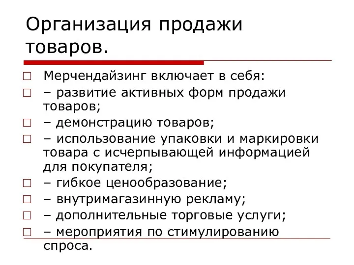 Организация продажи товаров. Мерчендайзинг включает в себя: – развитие активных форм