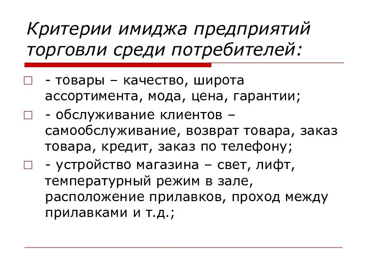 Критерии имиджа предприятий торговли среди потребителей: - товары – качество, широта