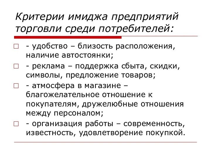 Критерии имиджа предприятий торговли среди потребителей: - удобство – близость расположения,