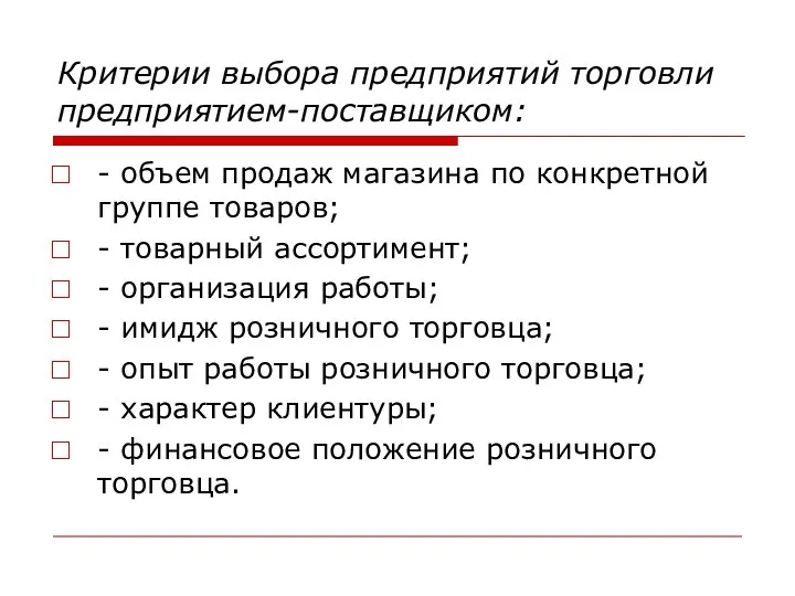 Критерии выбора предприятий торговли предприятием-поставщиком: - объем продаж магазина по конкретной