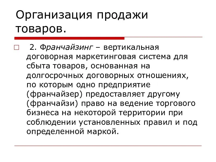 Организация продажи товаров. 2. Франчайзинг – вертикальная договорная маркетинговая система для