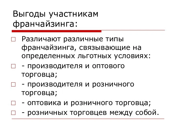 Выгоды участникам франчайзинга: Различают различные типы франчайзинга, связывающие на определенных льготных