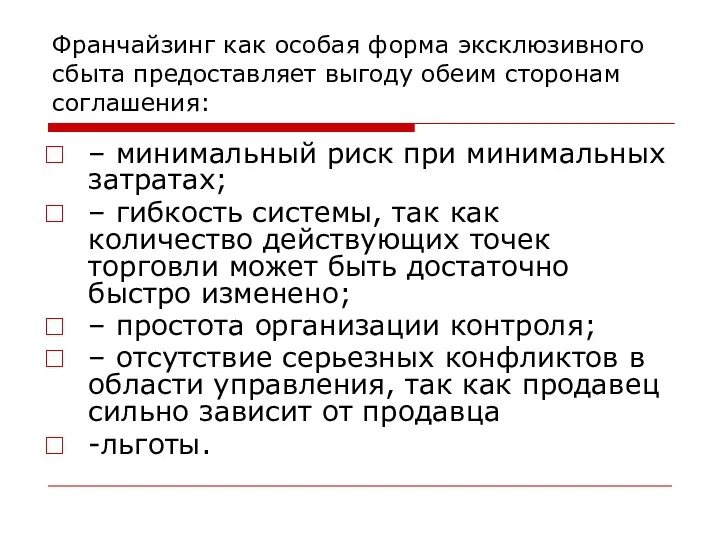 Франчайзинг как особая форма эксклюзивного сбыта предоставляет выгоду обеим сторонам соглашения: