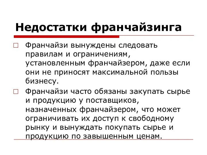 Недостатки франчайзинга Франчайзи вынуждены следовать правилам и ограничениям, установленным франчайзером, даже