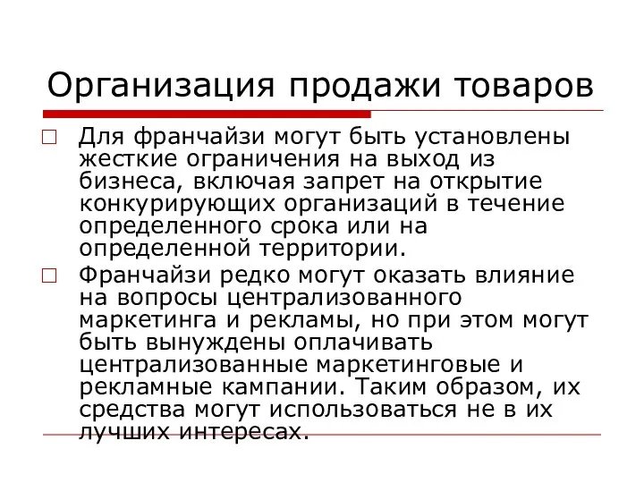 Организация продажи товаров Для франчайзи могут быть установлены жесткие ограничения на