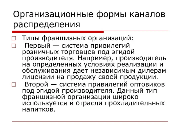 Организационные формы каналов распределения Типы франшизных организаций: Первый — система привилегий